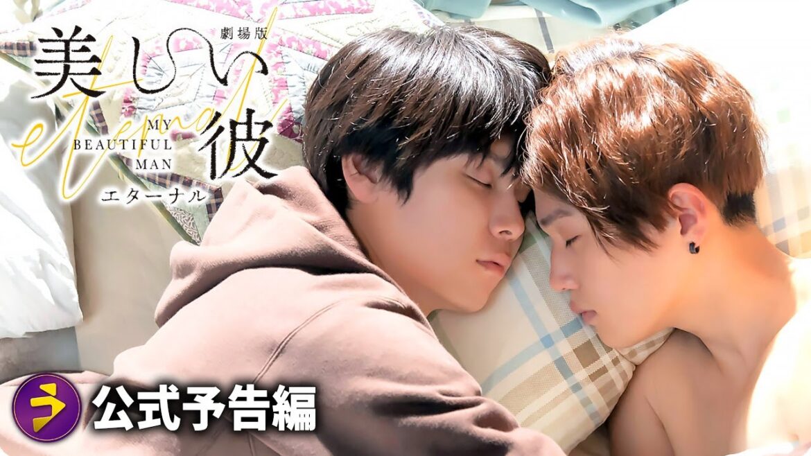 萩原利久×八木勇征主演!『劇場版 美しい彼~eternal~』 予告/クライマックス編