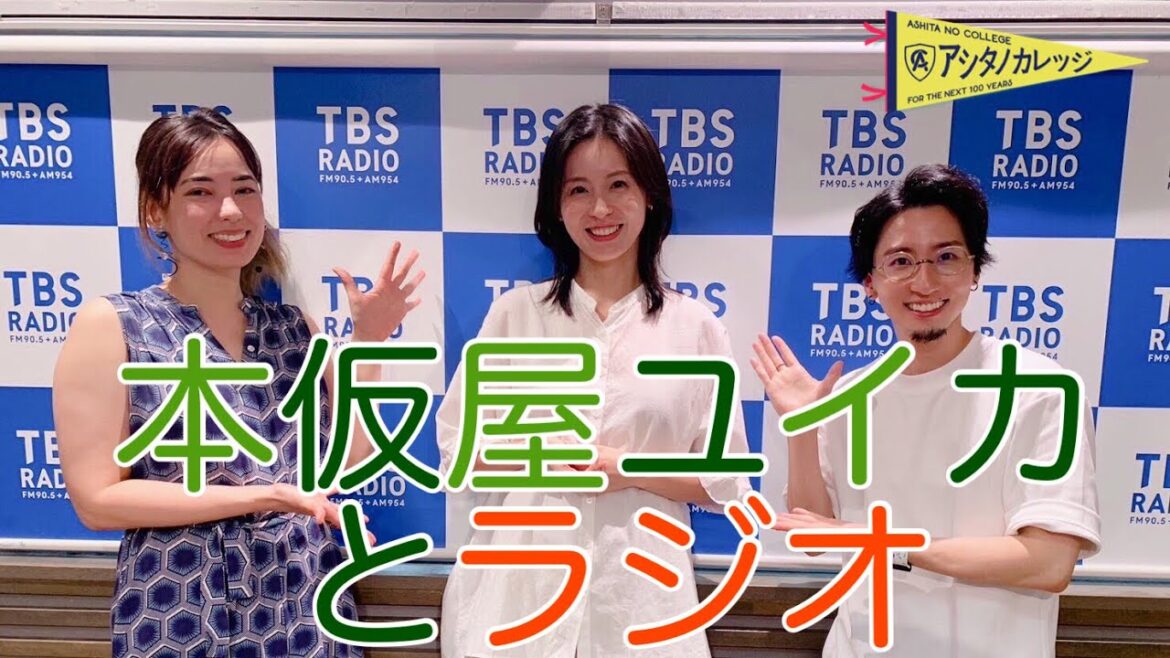 本仮屋ユイカさんにとってのラジオ【アシタノカレッジ】6月29日(木)