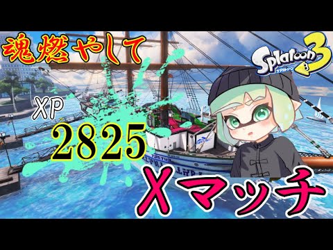 【最高XP2825】 クサヤきたー! ローラーでXマッチ! 【スプラトゥーン3】