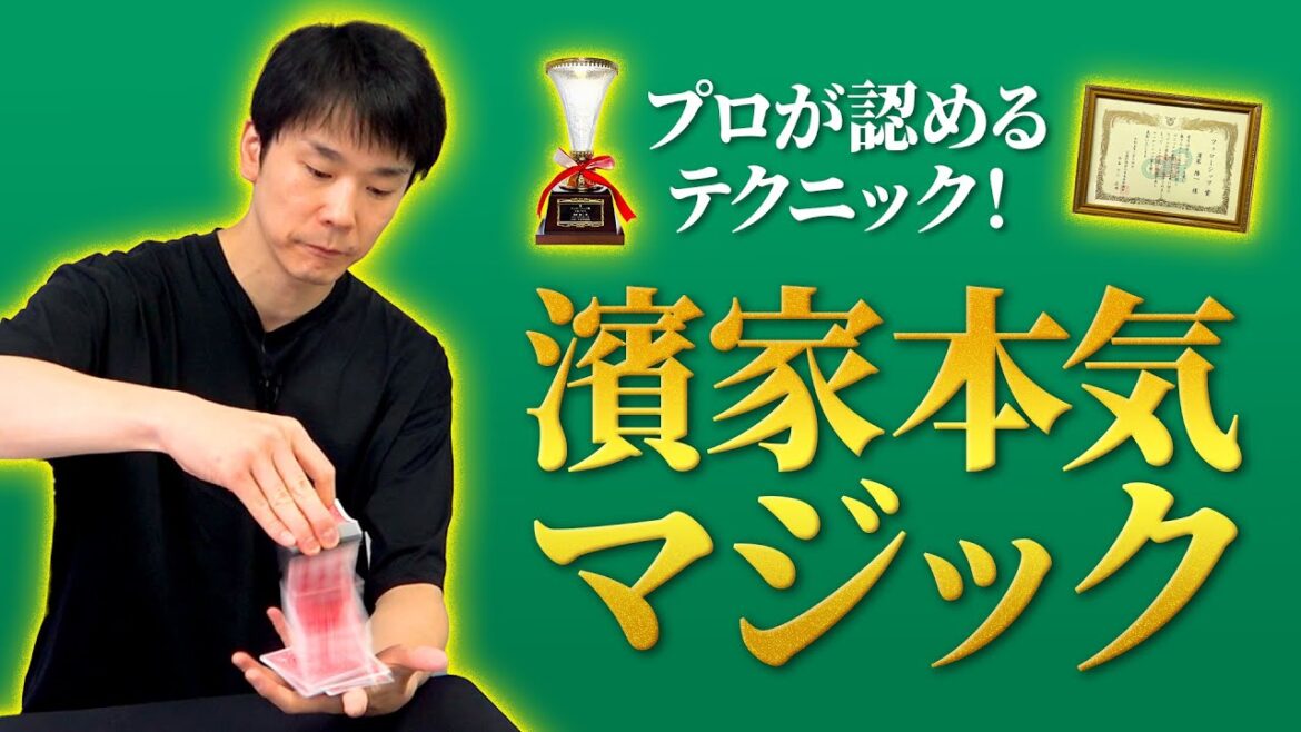 【マジック】かまいたち濱家が本気のマジックを披露!