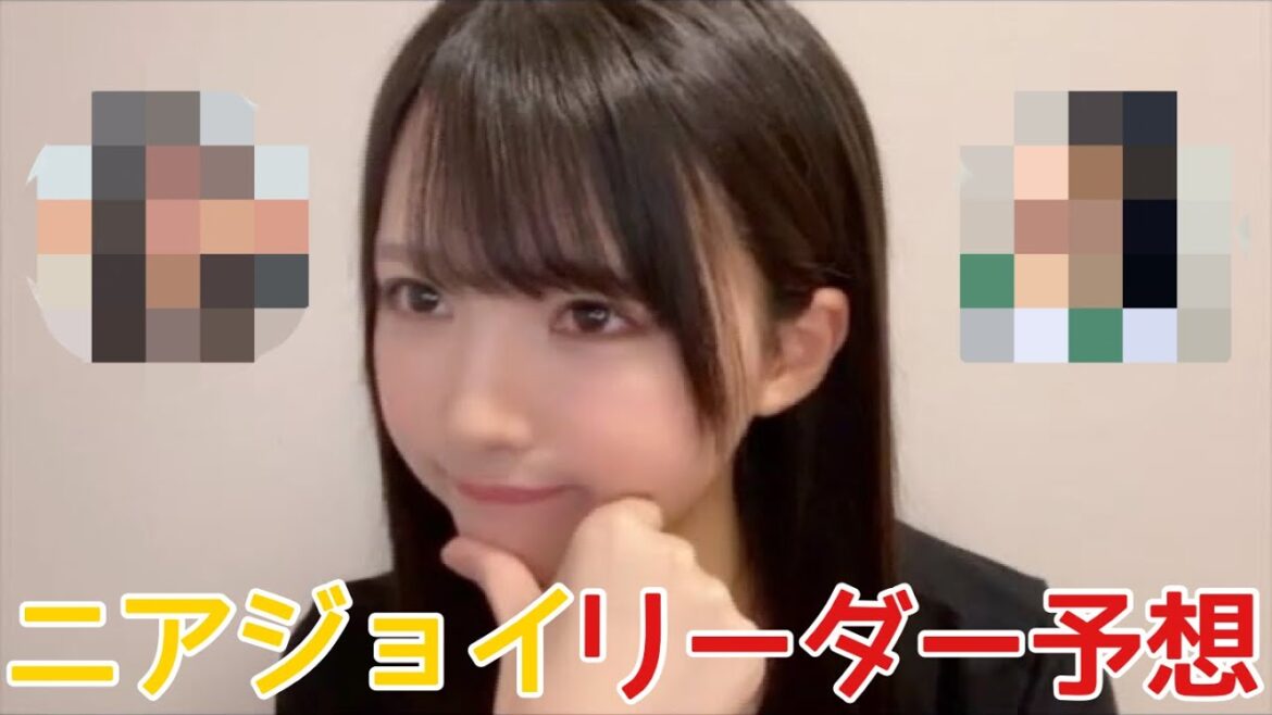 【ニアジョイ】市原愛弓 あゆみ大先生のニアジョイリーダー予想【≒JOY(ニアリーイコールジョイ)】