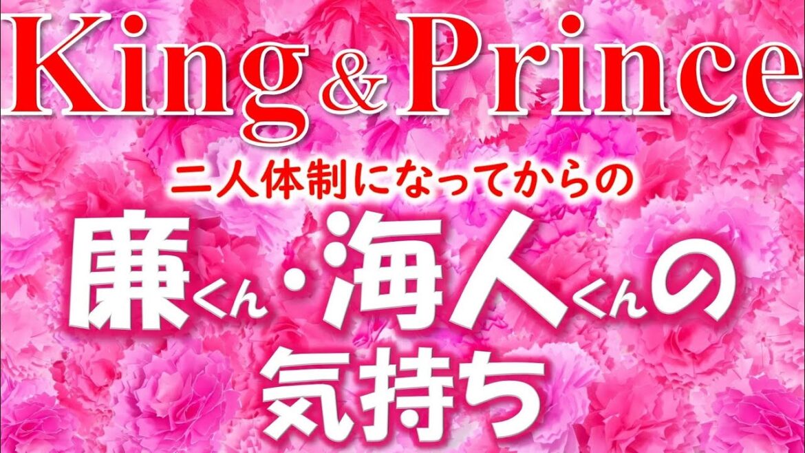 👑King& Prince(キンプリ)について💖二人体制になってからの永瀬 廉くん・髙橋 海人くんの気持ちについて💗タロットカードでズバリ占います🔮