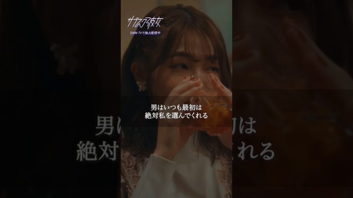 男はいつも私を選んでくれる。最初はね。 #サブスク彼女 #寺本莉緒 #内藤秀一郎 #略奪愛 #男の落とし方 #月額性 #恋愛ドラマ #DMMTV #shorts