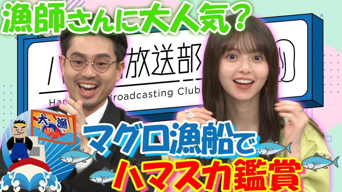 【漁師lovesハマスカ?】ハマ・オカモト&齋藤飛鳥歓喜!マグロ漁船でハマスカ鑑賞【YouTube限定公開】2023/7/10OA「ハマスカ放送部」