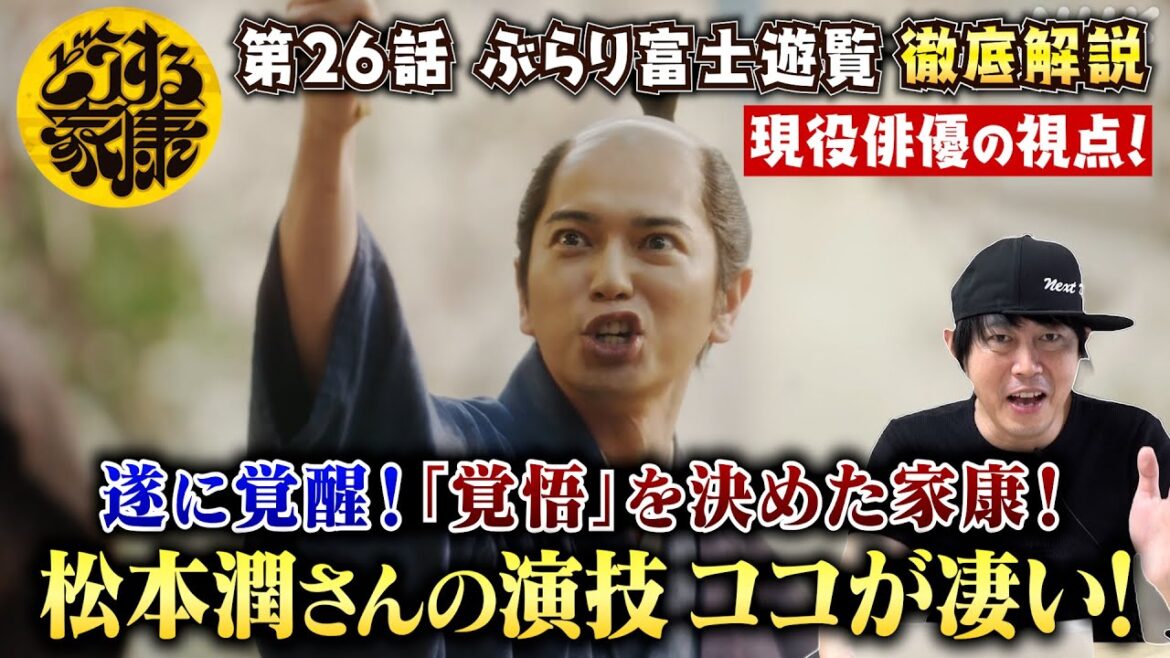 【どうする家康 26話】遂に家康覚醒!松本潤さんの演技が凄すぎた!/『覚悟』を宿した目の演技 &『えびすくい』に涙が止まらない!/現役俳優・檜尾健太が独自目線で徹底解説!