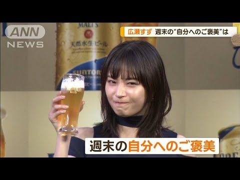 広瀬すず 週末の“ご褒美”は…「韓ドラ見ながらビール!」「猫とソファでぐったり」(2023年7月11日)
