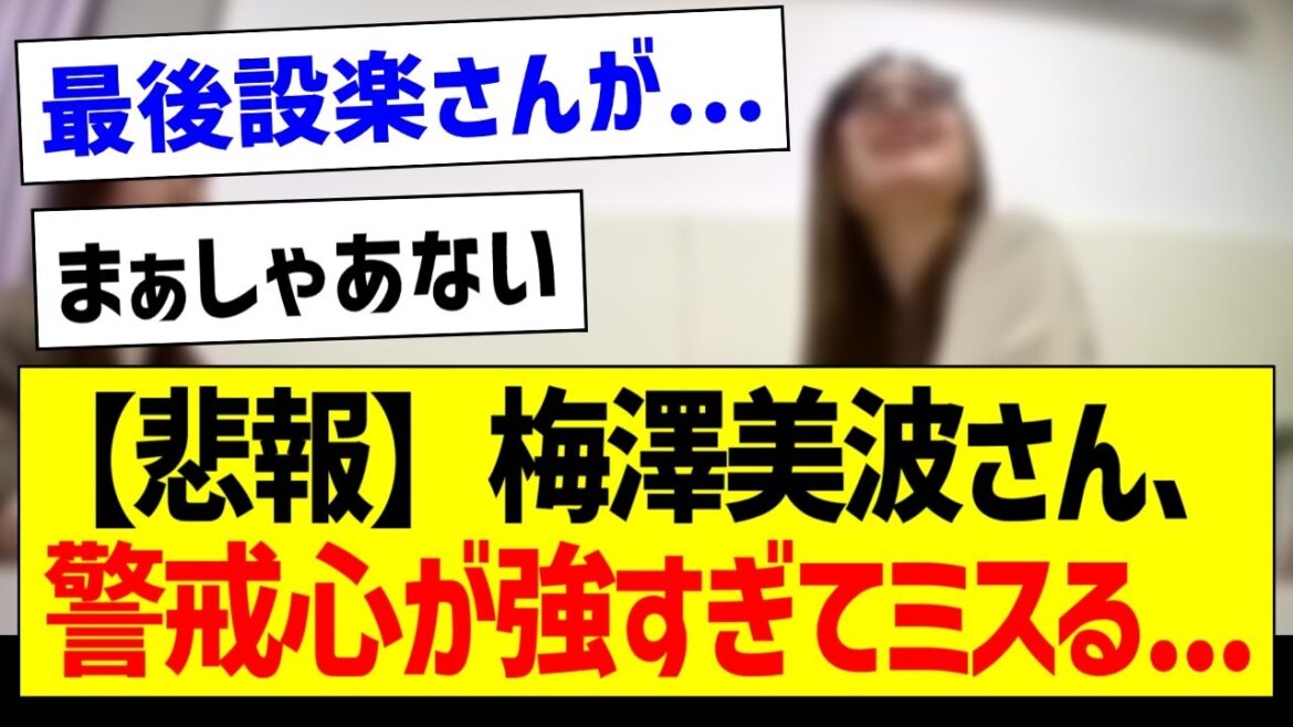 【悲報】梅澤美波さん、警戒心が強すぎてミスる…【乃木坂46・坂道オタク反応集・乃木坂工事中】