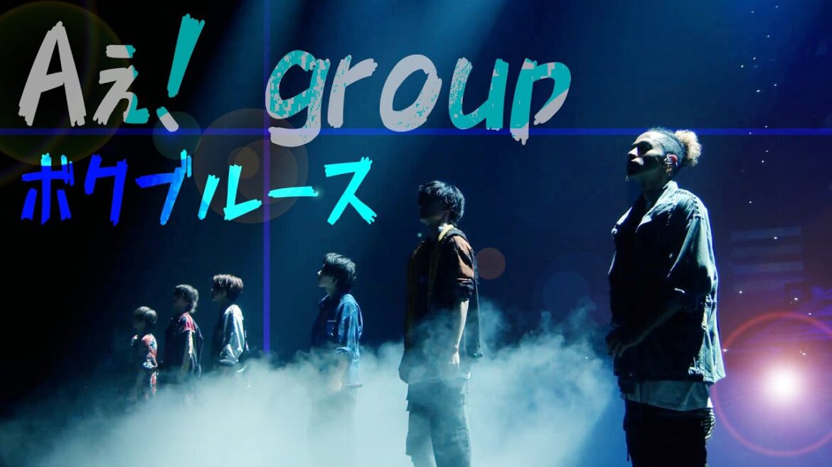Aぇ! group「ボクブルース」(Aぇ! group Aッ!!!!!!と驚き全国ツアー2023)