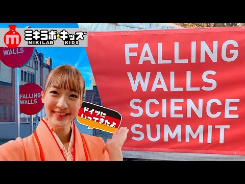 \世界の20人に選ばれました!/ドイツでのスピーチを一緒に見よう♪【Falling Walls Science Breakthrough of the Year 2022】