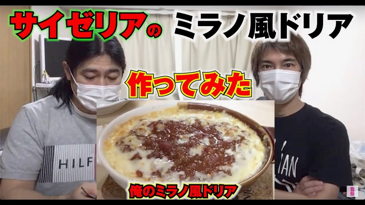 【生配信】サイゼリアのミラノ風ドリアを作ってみたらとんでもなく美味しいの出来た!