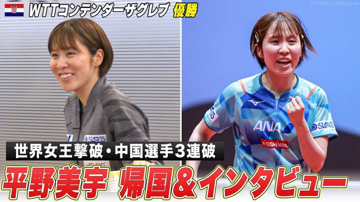 【卓球】世界に衝撃を与える優勝!平野美宇が帰国「自分の強いところと、相手の一番得意ではないところで勝負をした」