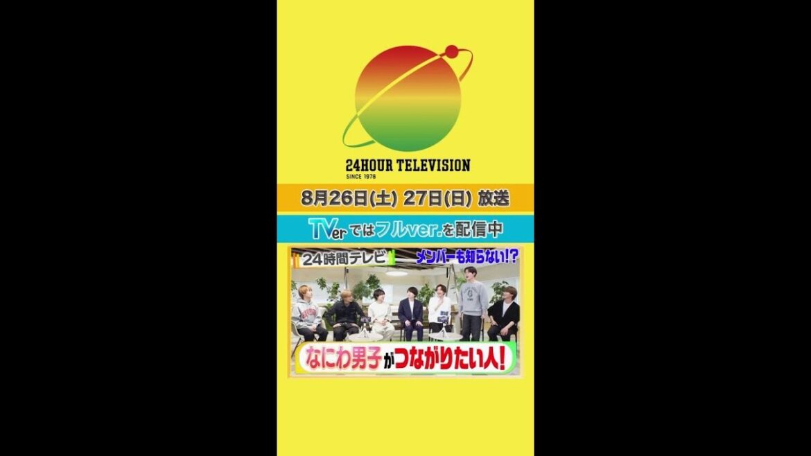 #大西流星 が会いたいスーツさん…まさかの #道枝駿佑 も!? #24時間テレビ #メインパーソナリティー #なにわ男子 <#TVer で本編配信中>