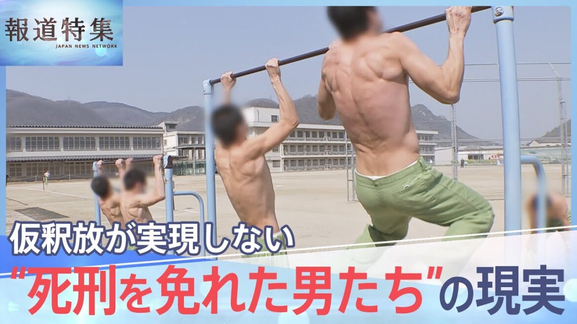 「だから生き抜く。絶対に外に出て死ぬ」 仮釈放が実現しない“マル特無期” 死刑を免れた男達の“生”への執念【報道特集】