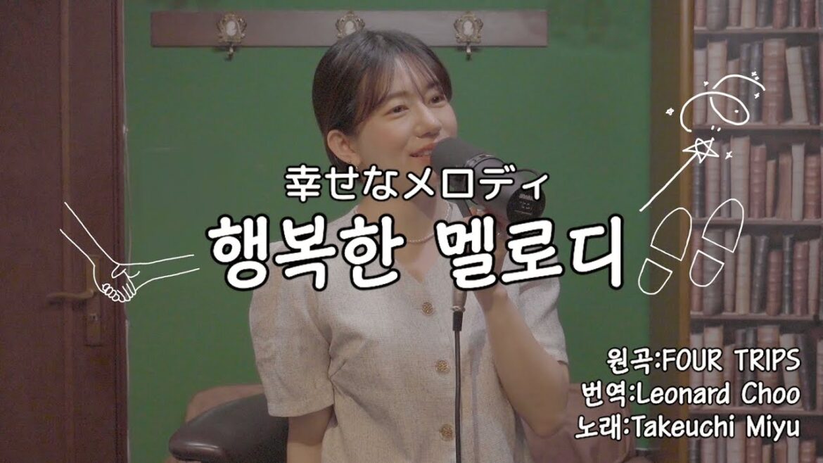 Miyu Takeuchi 행복한 멜로디 (幸せなメロディ) with FOUR TRIPS / The Happiest Melody (Korean version)