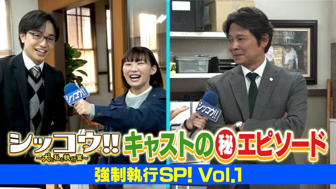シッコウ!!キャストの(秘)エピソード 強制執行SP!vol.1