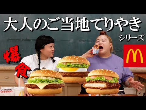 【マック】大人のご当地てりやき全種類食い【グルメ】
