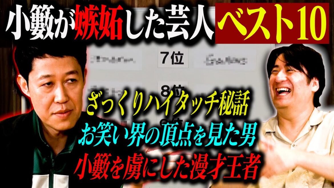 【トーク前編】小籔千豊 嫉妬した芸人ベスト10 前編!ざっくりハイタッチ出演秘話・名だたる先輩が認める大阪芸人・”人間オモロい”人気ピン芸人・M-1王者コンビなど5位まで発表!