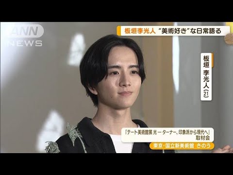 板垣李光人の“美術好きな日常” 訪れた美術館で「次の企画展」チェック…休みの日に(2023年7月12日)