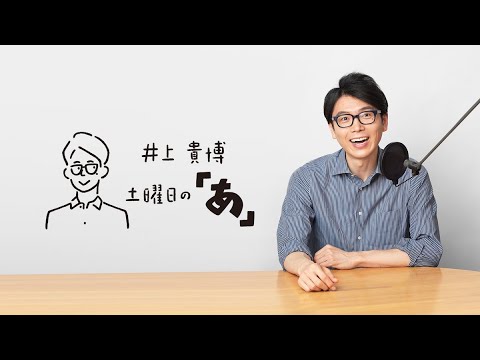 井上貴博 土曜日の「あ」 7月8日(土) ゲスト:秋元才加さん