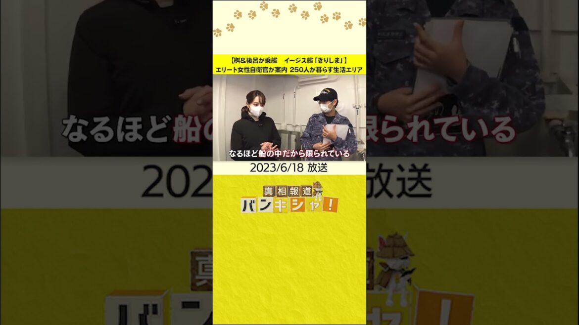 【桝&後呂が乗艦 イージス艦「きりしま」】エリート女性自衛官が案内 250人が暮らす生活エリア