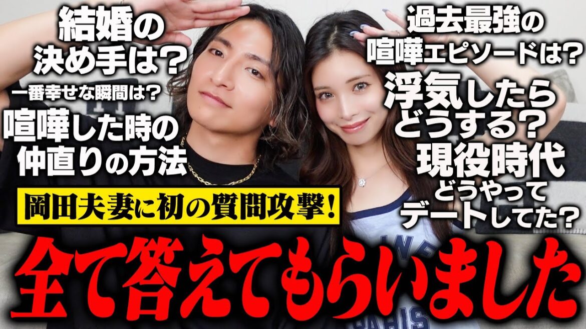 【初エピソード続々】岡田夫妻に視聴者の皆さんが気になること、全部聞いてきました