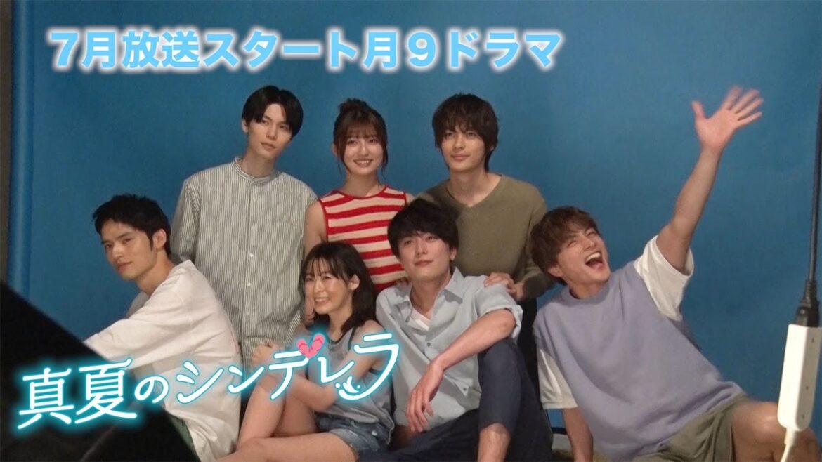 月9ドラマ「真夏のシンデレラ」ポスタービジュアル撮影に潜入!