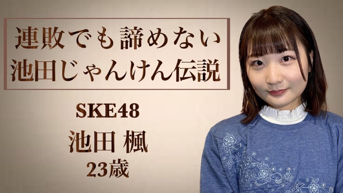【生誕記念】5連敗でも諦めない!全力で挑んだ池田楓じゃんけん伝説【SKE48】