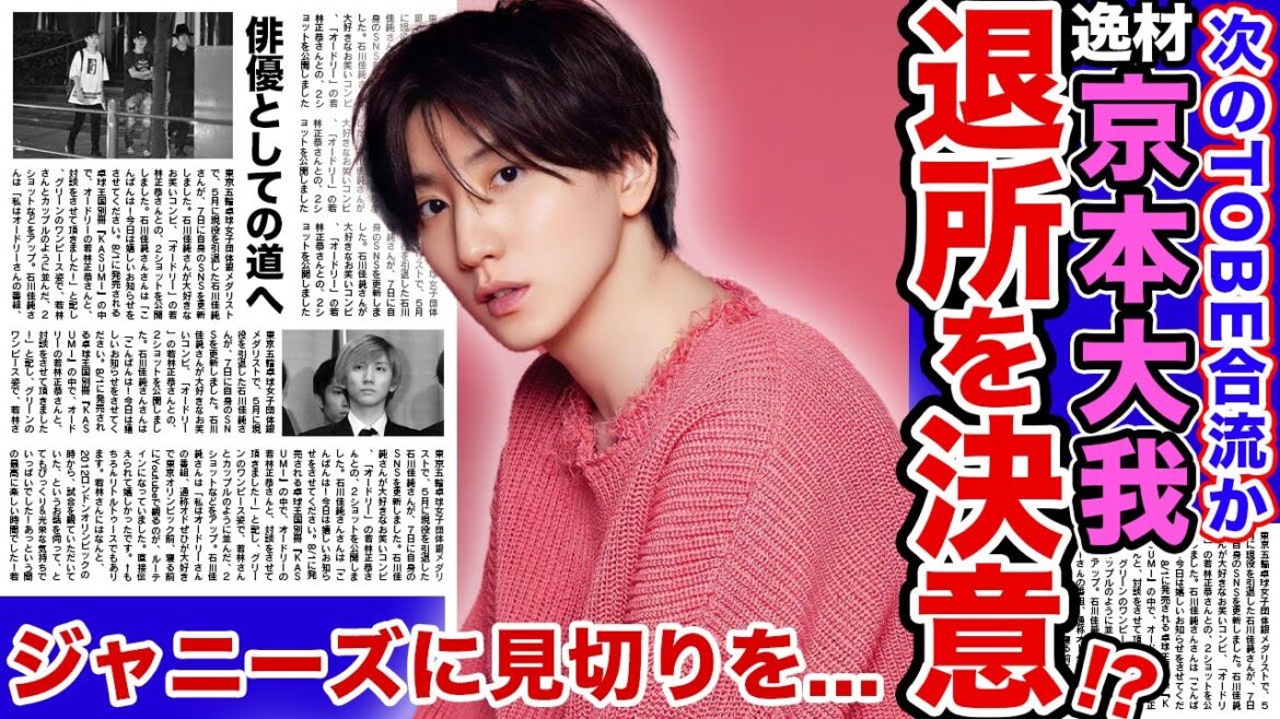 【解散】SixTONES”京本大我”がキンプリに続き退所…!?父”京本政樹”とジャニーズの衝撃のつながり…彼が退所できなかった裏の事情が怖すぎる…!?