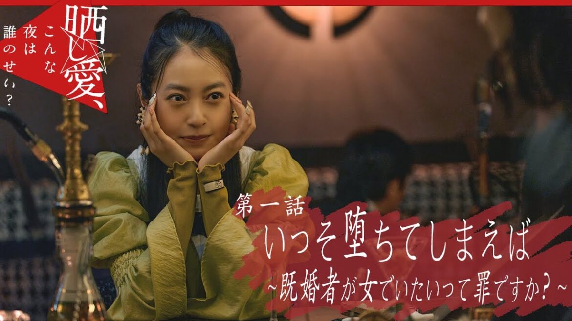 【短編ドラマ】人気インフルエンサーは舞台俳優と不倫中- 第1話 – 『 晒し愛、こんな夜は誰のせい? 』