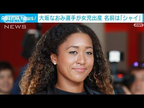 テニスの大坂なおみ選手 女の子を出産 IOCが公式サイトで明らかに(2023年7月12日)