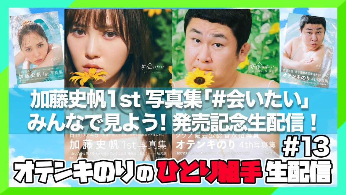 オテンキのりの『ひとり組手』#13 「加藤史帆ちゃん1st写真集『#会いたい』みんなで見よう!生配信!」