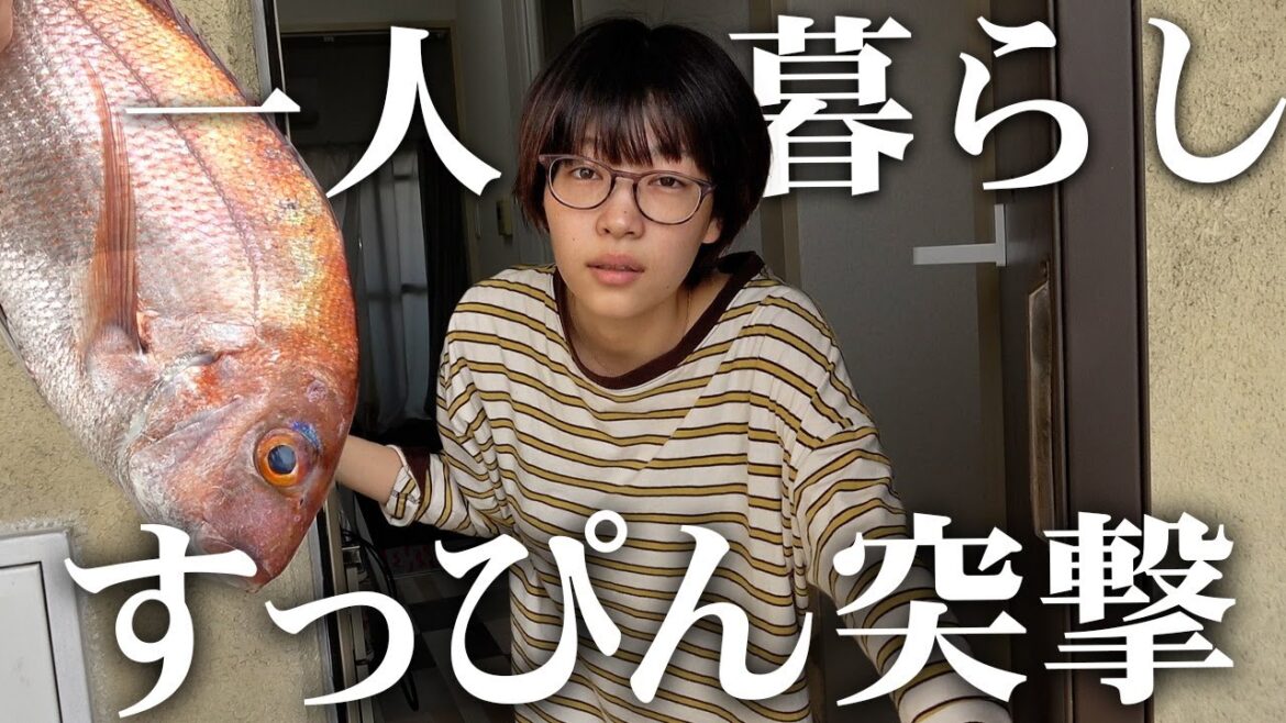 【突撃】一人暮らしをはじめた女子大生の家に行って鯛をさばいてオモテナシしてみたw【すっぴん女子】