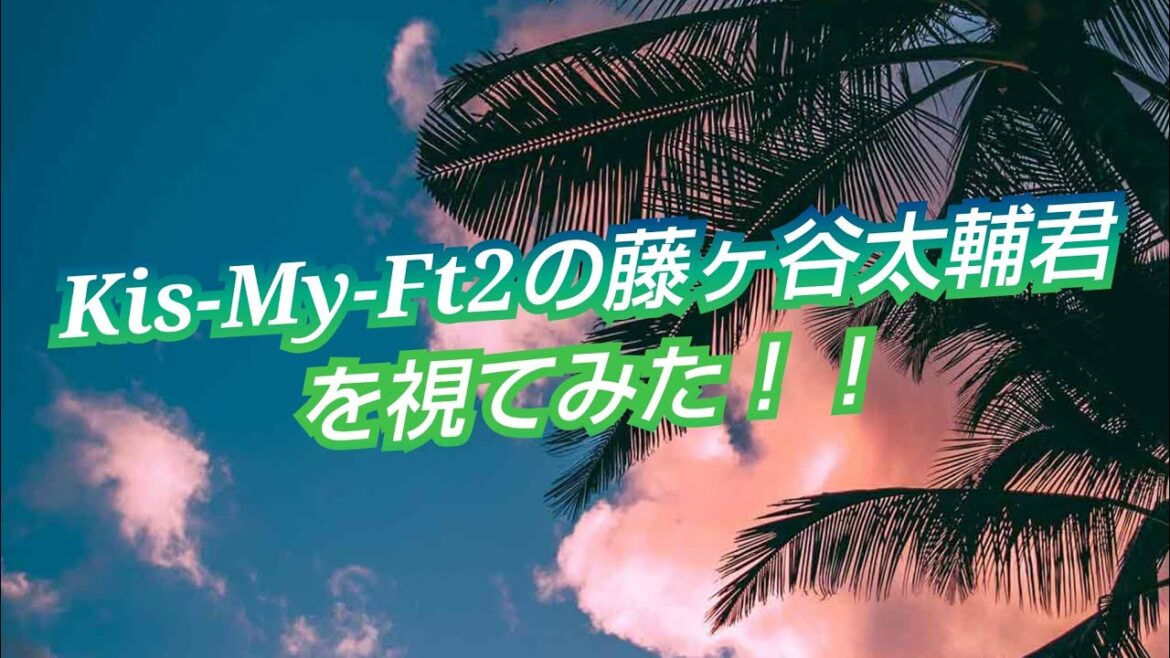 『Kis-My-Ft2の藤ヶ谷太輔君を視てみた‼️』タロットカードに聞いたら、とても繊細さんだった😳👀⁉️