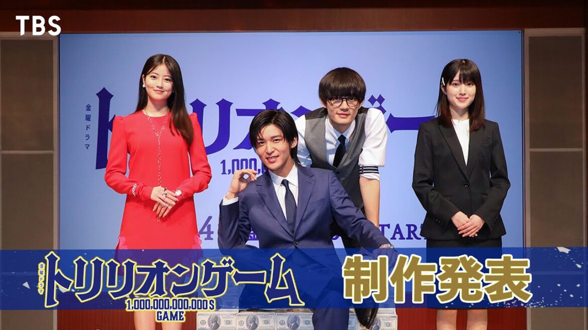 【制作発表】目黒蓮×佐野勇斗×今田美桜×福本莉子のワガママな一面とは!?『トリリオンゲーム』【TBS】