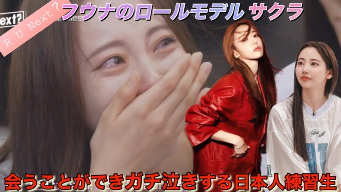 【R U Next?/LE SSERAFIM】ルセラフィム・宮脇咲良に会えて感動のあまり涙を流すアユネクの練習生フウナ
