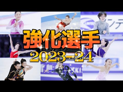 フィギュアスケート強化選手2023-24紹介