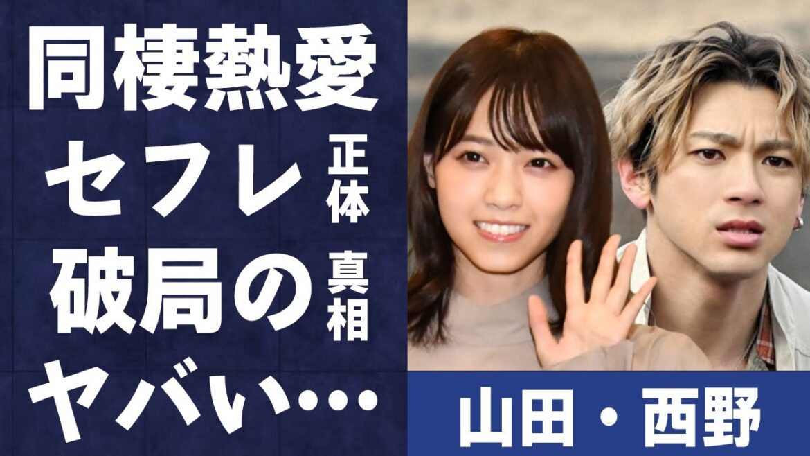 山田裕貴と西野七瀬の半同棲熱愛発覚…人気俳優の“セ●レ”の正体に言葉を失う…「Dr.チョコレート」でも有名な女優と横浜流星との破局理由に驚きを隠せない…