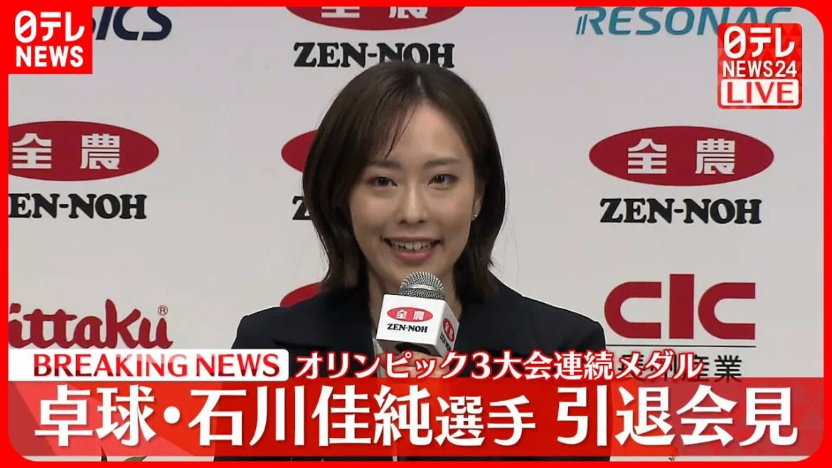 【引退会見】卓球・石川佳純選手 五輪3大会連続メダル獲得