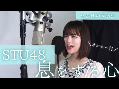 【歌ってみた】STU48「息をする心」 covered by やのほのか