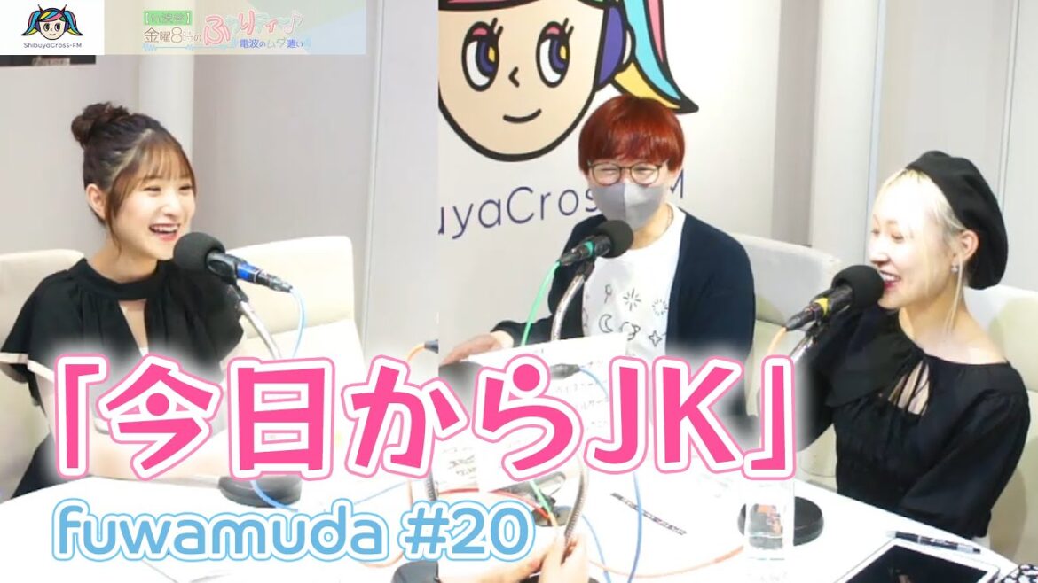 【ふわムダ】#20 「JKの流行りは10円パン!」 <藤園麗/白井琴望/まひまひ>『【in渋谷‼︎】金曜8時のふわりティ〜♪ 〜電波のムダ遣い〜』(2023.5.19放送)