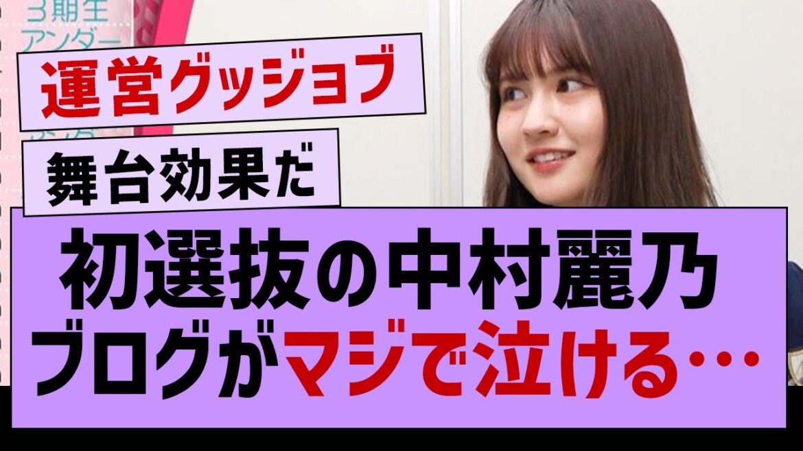 中村麗乃、ブログでお気持ち表明【乃木坂工事中・乃木坂46・中村麗乃】