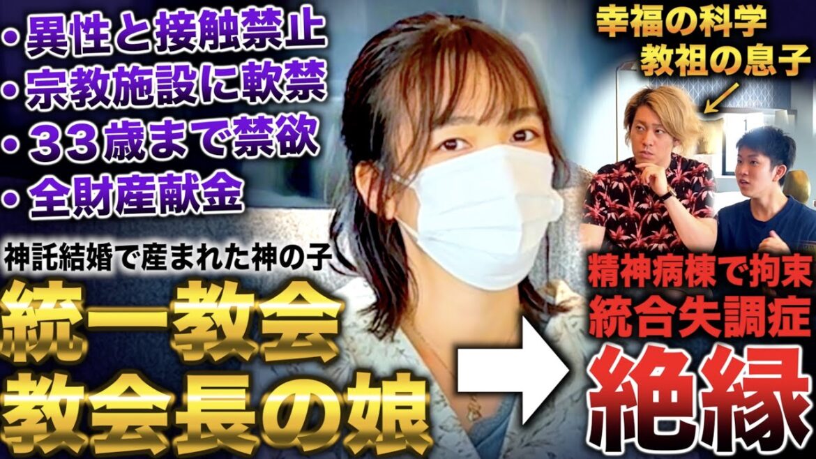【統一教会の内情】統一教会教会長の娘として生まれ不登校で宗教活動→韓国の宗教施設軟禁で統合失調症になり絶縁した女性(小川さゆり)with幸福の科学教祖の息子