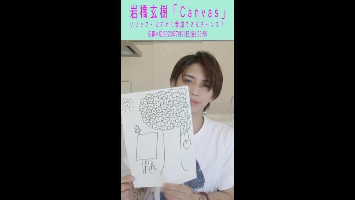 岩橋玄樹 – 『「Canvas」のリリック・ビデオを玄樹と一緒に作ろう!』キャンペーン告知映像