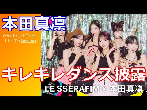 【本田真凛】地上波8時間の生放送でLE SSERAFIMと一緒にキレキレダンスを披露!昌磨も絶賛!