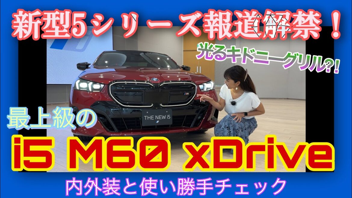i5 M60 xDrive/BMW【内外装&使い勝手編】只今情報解禁☆新型5シリーズのトップグレード、電気自動車のi5をじっくり撮り☆地味な印象払拭!イッキに垢抜けた5シリーズ、内装も凄い!