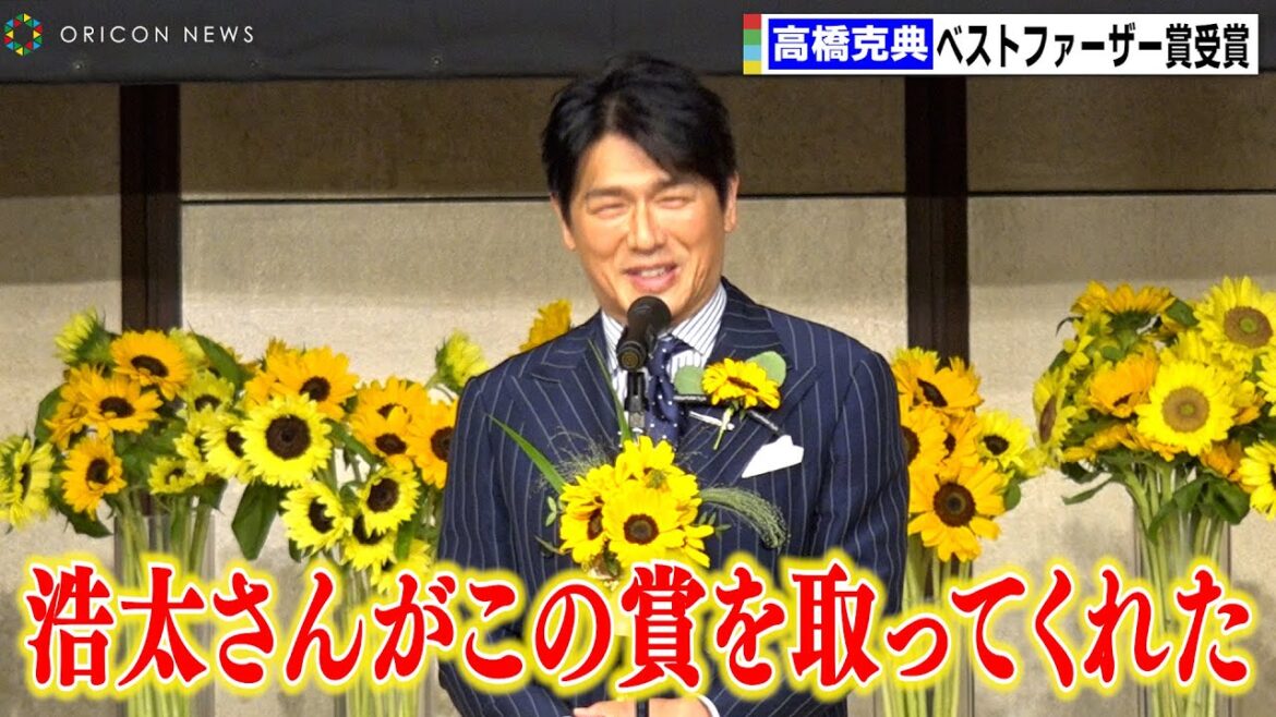 高橋克典、ベストファーザー賞に喜び 朝ドラ『舞いあがれ!』ヒロインの父を熱演「浩太さんがこの賞を取ってくれた」 第42回『ベスト・ファーザー「イエローリボン賞」』授賞式