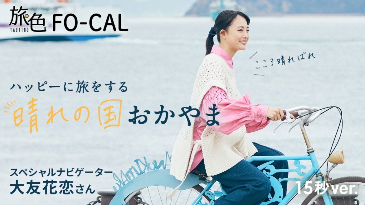 大友花恋|ハッピーに旅をする 晴れの国おかやま 15秒Ver.【旅色Movie】