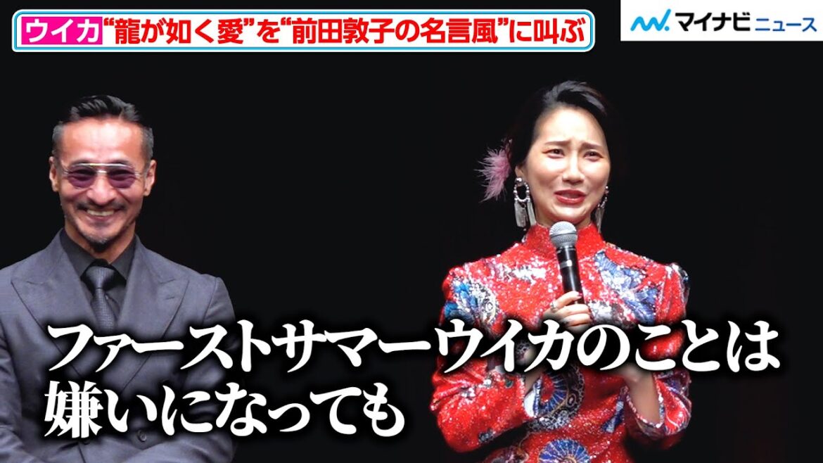 ファーストサマーウイカ、『龍が如く』への愛を“前田敦子の名言風”に叫ぶ! 『RGG SUMMIT SUMMER 2023 / 龍が如くスタジオ新作発表会』