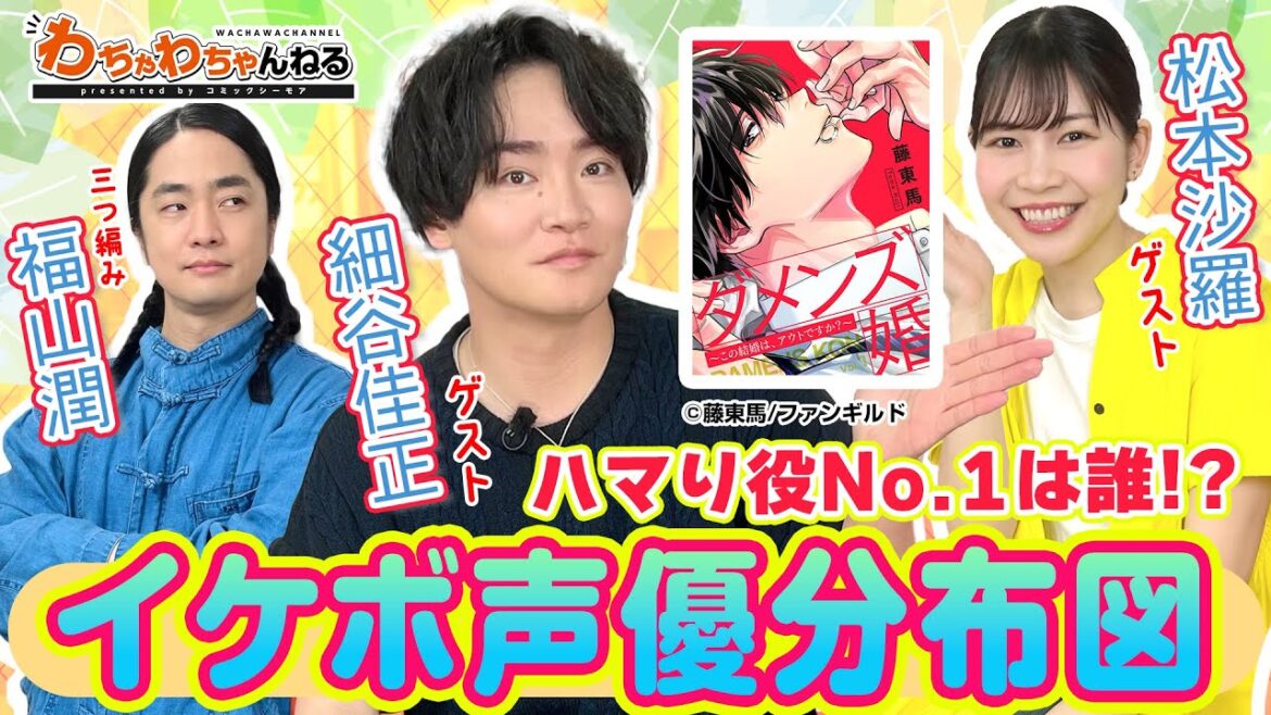 細谷佳正・松本沙羅Wゲスト!福山潤と一緒にイケボ声優分布図を作成!ボルテージMAXに…!? (わちゃわちゃんねる#122)