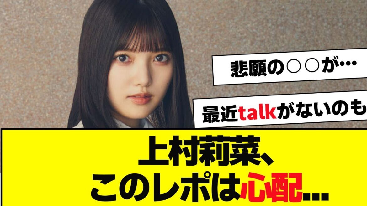 上村莉菜ちゃん、このレポは心配すぎる…【櫻坂46・そこ曲がったら櫻坂・ミーグリ】